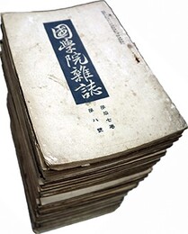 国学院雑誌第１７巻８～３０巻１０号内