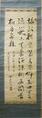 竹島浩庵書幅