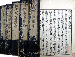 神代巻藻塩草