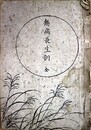 無病長生訓
