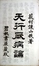天行厥病論
