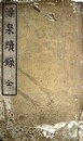 澡泉続録