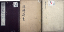 写本京都医学図書館旧蔵写本一括