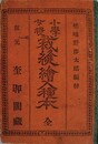 小学女礼裁縫絵入種本