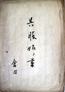 写本呉服始ノ書