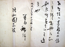 箕作麟祥書状