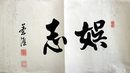 佐藤進まくり「娯志」