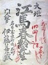 一枚刷大垣　江馬春齢先生門人医　伊藤善蔵