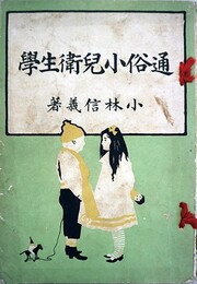 通俗小児衛生学