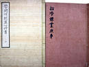 初学課業次第・学問所創置心得書