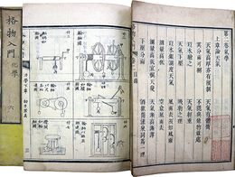 格物入門巻２気学・巻５力学・巻６化学