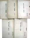 関東軍参謀部発行満州関係冊子