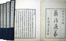薬治通義