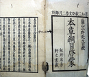 本草綱目啓蒙巻１～３９・４０～４８（補写）巻