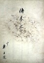 伝来記