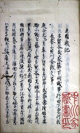 写本東国戦記