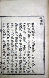 写本偸閑紀事