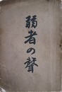弱者の聲