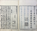 医原後編巻之上