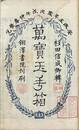萬宝玉手箱