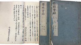 写本憲廟實録