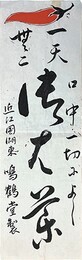 引札一天無ニ　御歯薬