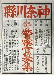 ポスター神奈川県警察官募集