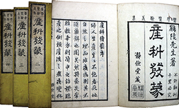 医学質験義集産科発蒙