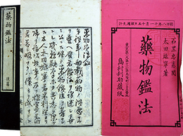 薬物鑑法