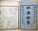 秘事新書