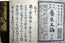 増補新編養生主論