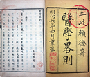 医学畧則