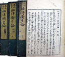 秘伝大人小児衛生論・後編無病息災秘伝衛生論揃