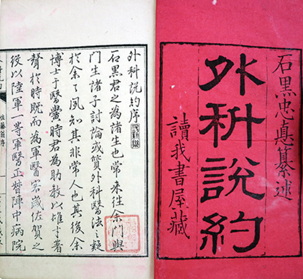 外科説約 | 石黒忠悳 | 讀我書屋 | ¥20,000 - 日本の古本屋 / 日本の古本屋
