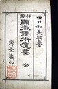 挿図顕微鏡術攬要