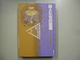 詩人たちの回廊　日記・書簡・回想集―ドイツ・ロマン派全集１９