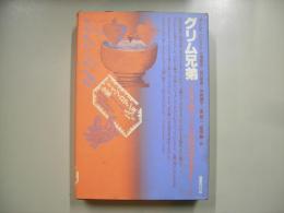 グリム兄弟―ドイツ・ロマン派全集１５