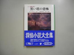 黒い塔の恐怖―カー短編全集５