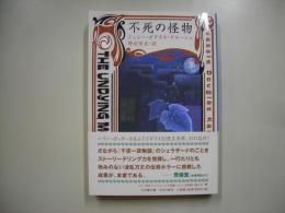 不死の怪物