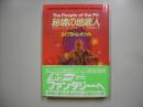 秘境の地底人 : アメリカン・ファンタジーの原点