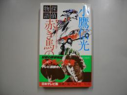 探偵物語赤き馬の使者