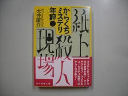 紙上殺人現場 : からくちミステリ年評