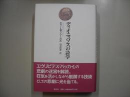 ディオニュソスの詩学