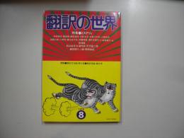 翻訳の世界　１９７８年８月号