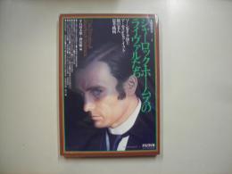 シャーロック・ホームズのライヴァルたち―名探偵読本５