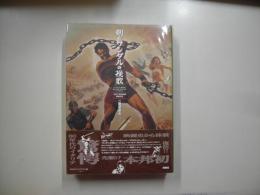 剣とサンダルの挽歌 : イタリア歴史活劇映画大全