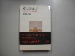 夢に見られて : ロシア・ポーランドの幻想文学