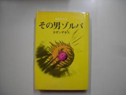 その男ゾルバ