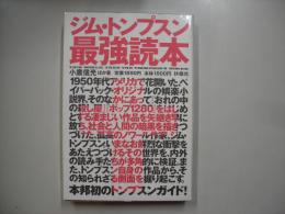 ジム・トンプスン最強読本