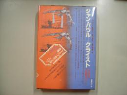 ジャン・パウル／クライスト―ドイツ・ロマン派全集１１